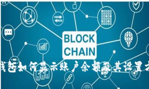 tp钱包如何显示账户余额及其设置方法