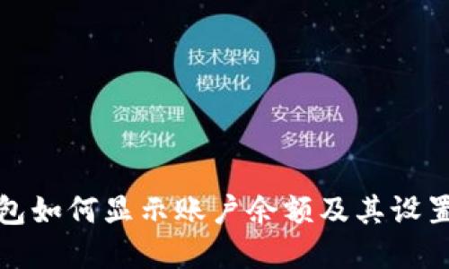 tp钱包如何显示账户余额及其设置方法