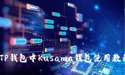 :TP钱包中Kusama钱包使用教程