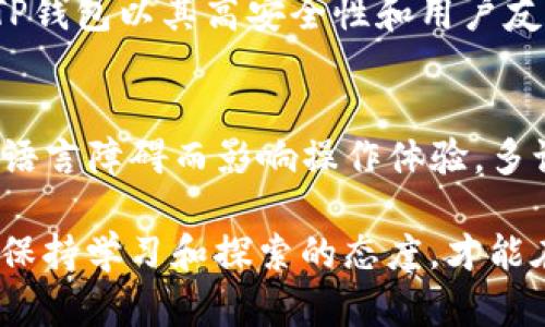   如何使用TP钱包进行宝狗币交易和管理 / 

 guanjianci TP钱包, 宝狗币, 加密货币, 钱包管理, 数字资产 /guanjianci 

在数字货币的迅猛发展中，越来越多的新升值代币进入市场，其中“宝狗币”作为一种新兴的加密货币，吸引了大量投资者的关注。而TP钱包作为一个安全、便捷的数字资产管理工具，也顺理成章地成为了很多用户存储和交易宝狗币的首选。本文将详细介绍如何使用TP钱包进行宝狗币的交易与管理，并解答用户在使用过程中可能遇到的相关问题，帮助用户更加轻松地进行数字货币的操作。

什么是TP钱包？
TP钱包是一款支持多种数字货币的移动端钱包应用，它提供了一个安全的环境来储存、管理以及交易数字资产。TP钱包具有用户友好的界面和丰富的功能，支持多种加密货币和代币的存储和交易，用户可以通过简单的步骤进行资产管理。此外，公司还持续更新和迭代其产品，以确保符合用户的需求以及适应不断变化的市场。

宝狗币的基本知识
宝狗币是一种以狗狗为吉祥物的加密货币，灵感来源于流行的狗狗币（Dogecoin）。宝狗币的推出旨在为用户提供一个轻松、趣味的交易体验，同时也注重社区建设和用户互动。其背后有众多项目开发者和投资者的支持，使它在加密货币市场中赢得了一定的地位。由于其低交易成本以及社区的积极参与，很多用户将宝狗币视为一种有潜力的投资项目。

如何在TP钱包中购买和交易宝狗币？
要在TP钱包中购买和交易宝狗币，您需要按照以下步骤操作：
1. **下载和安装TP钱包**：从应用商店或TP钱包的官方网站下载并安装TP钱包应用，并按照指示完成注册和设置。
2. **创建或导入钱包**：根据提示创建一个新的钱包或导入现有钱包。确保记住您的助记词和私钥以保障资产安全。
3. **充值资金**：通过合法渠道向钱包充值法币或其他数字货币（如BTC、ETH等）。您可以选择通过银行转账、信用卡支付或是其他加密货币充值。
4. **寻找宝狗币交易对**：在TP钱包的交易所功能中，寻找宝狗币的交易对（如USDT/BABYDOGE）。
5. **下单交易**：选择您想要买入的数量，确认交易信息后提交订单。一旦成交，相应的宝狗币将直接存入您的TP钱包。
6. **查看资产**：在资产管理界面，您可以随时查看您的宝狗币余额和历史交易记录。

TP钱包的安全性与用户隐私
TP钱包重视用户的数字资产安全，采取多重安全措施保护用户的资金安全。所有的私钥都由用户本地保存，不会被传输到服务器上。TP钱包采用了高级的加密算法，确保用户信息和资产不被第三方攻击。此外，用户还可以自行设置交易密码和指纹识别等附加安全措施，进一步提升安全性。

如何管理宝狗币资产？
TP钱包不仅支持宝狗币的短期交易，也提供了多种工具帮助用户进行资产管理。用户可以通过设置资产分配来投资组合，还可以利用TP钱包提供的数据分析工具，监控市场动态，查看宝狗币的历史价格和走势。设置价格提醒功能，可以使用户在宝狗币价格达到预设的价格区间时，及时作出决策。

常见问题解答

1. TP钱包支持哪些币种？
TP钱包支持多种主流和小众的数字货币和代币，用户可以在其资产列表中找到BTC、ETH、USDT等主流币种，同时还有其他很多项目的代币。为了帮助用户及时掌握市场信息，TP钱包也提供了实时的币价和交易量更新，让用户能够根据市场动向做出相应调整。

2. 宝狗币的未来潜力如何？
宝狗币的未来潜力与其社区建设和市场需求息息相关。虽然目前宝狗币仍处于发展的初期阶段，但其忠实的用户群和社区支持为其未来的增长奠定了基础。此外，由于其低交易成本和活跃的社区互动，宝狗币在去中心化金融和NFT等新兴领域的应用前景也受到业内人士的看好。然而，投资者在考虑宝狗币等小型项目时，仍需保持谨慎，深入研究项目背景和市场动态，以减少潜在风险。

3. 如何防范数字货币交易的风险？
防范数字货币交易风险的关键在于教育和安全意识。首先，用户应提升对市场的理解，了解交易的基本原理、市场趋势及相应的风险。其次，选择一个安全的数字货币钱包至关重要，TP钱包以其高安全性和用户友好性成为了理想的选择。此外，用户还应该定期更新密码，并使用两步验证等安全措施，防止自己的账号遭到黑客攻击。做到以上几点，能够有效降低数字货币交易的风险。

4. TP钱包是否支持多语言？
是的，TP钱包支持多种语言。为了满足全球用户的需求，TP钱包团队在产品设计时考虑了多语言支持。用户可以通过应用设置选择适合自己的语言版本，确保在使用过程中不会因为语言障碍而影响操作体验。多语言的支持无疑提高了TP钱包的国际化程度，让全球用户都能够更方便地管理自己的数字资产。

结尾总结：通过本文的介绍，相信您对TP钱包的使用以及如何进行宝狗币的管理和交易有了全面的了解。随着数字货币市场的不断发展，新兴的加密货币和相关工具也将层出不穷，保持学习和探索的态度，才能在这个瞬息万变的市场中把握机会，实现财富增长。