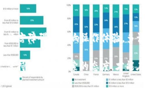   如何使用TP钱包进行宝狗币交易和管理 / 

 guanjianci TP钱包, 宝狗币, 加密货币, 钱包管理, 数字资产 /guanjianci 

在数字货币的迅猛发展中，越来越多的新升值代币进入市场，其中“宝狗币”作为一种新兴的加密货币，吸引了大量投资者的关注。而TP钱包作为一个安全、便捷的数字资产管理工具，也顺理成章地成为了很多用户存储和交易宝狗币的首选。本文将详细介绍如何使用TP钱包进行宝狗币的交易与管理，并解答用户在使用过程中可能遇到的相关问题，帮助用户更加轻松地进行数字货币的操作。

什么是TP钱包？
TP钱包是一款支持多种数字货币的移动端钱包应用，它提供了一个安全的环境来储存、管理以及交易数字资产。TP钱包具有用户友好的界面和丰富的功能，支持多种加密货币和代币的存储和交易，用户可以通过简单的步骤进行资产管理。此外，公司还持续更新和迭代其产品，以确保符合用户的需求以及适应不断变化的市场。

宝狗币的基本知识
宝狗币是一种以狗狗为吉祥物的加密货币，灵感来源于流行的狗狗币（Dogecoin）。宝狗币的推出旨在为用户提供一个轻松、趣味的交易体验，同时也注重社区建设和用户互动。其背后有众多项目开发者和投资者的支持，使它在加密货币市场中赢得了一定的地位。由于其低交易成本以及社区的积极参与，很多用户将宝狗币视为一种有潜力的投资项目。

如何在TP钱包中购买和交易宝狗币？
要在TP钱包中购买和交易宝狗币，您需要按照以下步骤操作：
1. **下载和安装TP钱包**：从应用商店或TP钱包的官方网站下载并安装TP钱包应用，并按照指示完成注册和设置。
2. **创建或导入钱包**：根据提示创建一个新的钱包或导入现有钱包。确保记住您的助记词和私钥以保障资产安全。
3. **充值资金**：通过合法渠道向钱包充值法币或其他数字货币（如BTC、ETH等）。您可以选择通过银行转账、信用卡支付或是其他加密货币充值。
4. **寻找宝狗币交易对**：在TP钱包的交易所功能中，寻找宝狗币的交易对（如USDT/BABYDOGE）。
5. **下单交易**：选择您想要买入的数量，确认交易信息后提交订单。一旦成交，相应的宝狗币将直接存入您的TP钱包。
6. **查看资产**：在资产管理界面，您可以随时查看您的宝狗币余额和历史交易记录。

TP钱包的安全性与用户隐私
TP钱包重视用户的数字资产安全，采取多重安全措施保护用户的资金安全。所有的私钥都由用户本地保存，不会被传输到服务器上。TP钱包采用了高级的加密算法，确保用户信息和资产不被第三方攻击。此外，用户还可以自行设置交易密码和指纹识别等附加安全措施，进一步提升安全性。

如何管理宝狗币资产？
TP钱包不仅支持宝狗币的短期交易，也提供了多种工具帮助用户进行资产管理。用户可以通过设置资产分配来投资组合，还可以利用TP钱包提供的数据分析工具，监控市场动态，查看宝狗币的历史价格和走势。设置价格提醒功能，可以使用户在宝狗币价格达到预设的价格区间时，及时作出决策。

常见问题解答

1. TP钱包支持哪些币种？
TP钱包支持多种主流和小众的数字货币和代币，用户可以在其资产列表中找到BTC、ETH、USDT等主流币种，同时还有其他很多项目的代币。为了帮助用户及时掌握市场信息，TP钱包也提供了实时的币价和交易量更新，让用户能够根据市场动向做出相应调整。

2. 宝狗币的未来潜力如何？
宝狗币的未来潜力与其社区建设和市场需求息息相关。虽然目前宝狗币仍处于发展的初期阶段，但其忠实的用户群和社区支持为其未来的增长奠定了基础。此外，由于其低交易成本和活跃的社区互动，宝狗币在去中心化金融和NFT等新兴领域的应用前景也受到业内人士的看好。然而，投资者在考虑宝狗币等小型项目时，仍需保持谨慎，深入研究项目背景和市场动态，以减少潜在风险。

3. 如何防范数字货币交易的风险？
防范数字货币交易风险的关键在于教育和安全意识。首先，用户应提升对市场的理解，了解交易的基本原理、市场趋势及相应的风险。其次，选择一个安全的数字货币钱包至关重要，TP钱包以其高安全性和用户友好性成为了理想的选择。此外，用户还应该定期更新密码，并使用两步验证等安全措施，防止自己的账号遭到黑客攻击。做到以上几点，能够有效降低数字货币交易的风险。

4. TP钱包是否支持多语言？
是的，TP钱包支持多种语言。为了满足全球用户的需求，TP钱包团队在产品设计时考虑了多语言支持。用户可以通过应用设置选择适合自己的语言版本，确保在使用过程中不会因为语言障碍而影响操作体验。多语言的支持无疑提高了TP钱包的国际化程度，让全球用户都能够更方便地管理自己的数字资产。

结尾总结：通过本文的介绍，相信您对TP钱包的使用以及如何进行宝狗币的管理和交易有了全面的了解。随着数字货币市场的不断发展，新兴的加密货币和相关工具也将层出不穷，保持学习和探索的态度，才能在这个瞬息万变的市场中把握机会，实现财富增长。