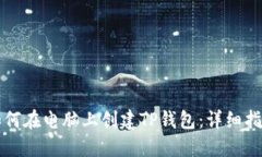 如何在电脑上创建TP钱包：详细指南