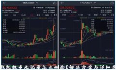 TP钱包提币无记录怎么删除？解决方案与详细步骤