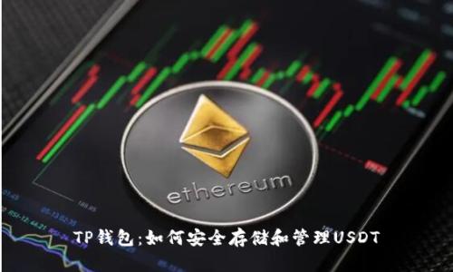TP钱包：如何安全存储和管理USDT