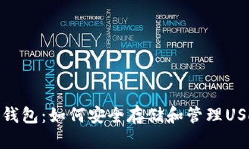 TP钱包：如何安全存储和管理USDT