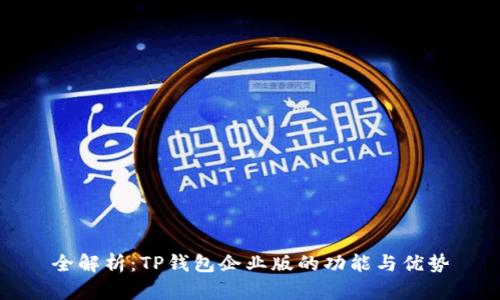 全解析：TP钱包企业版的功能与优势