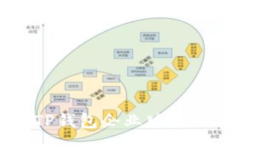 全解析：TP钱包企业版的功能与优势