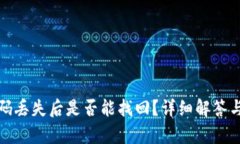 tp钱包密码丢失后是否能找回？详细解答与解决方