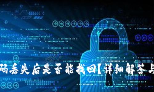 tp钱包密码丢失后是否能找回？详细解答与解决方案