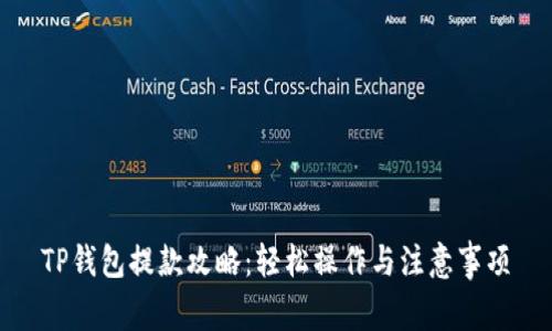 TP钱包提款攻略：轻松操作与注意事项