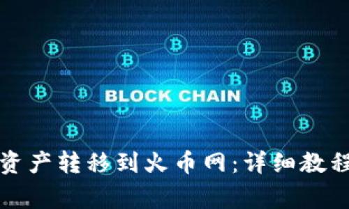 如何将TP钱包的资产转移到火币网：详细教程与常见问题解答