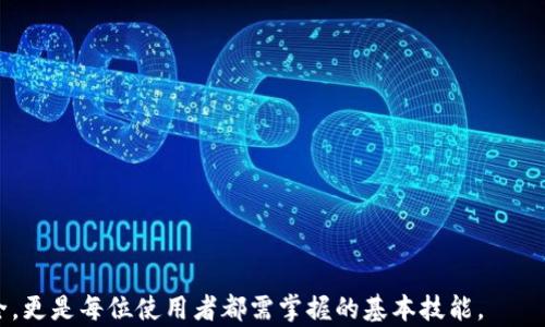 
  TP钱包开启读写权限的详细指南/  

关键词
 guanjianci TP钱包, 读写权限, 钱包设置, 加密数字货币, 钱包安全/ guanjianci 

什么是TP钱包？
TP钱包是一个流行的数字货币钱包，支持多种加密货币的存储和管理。它为用户提供了简单易用的界面和功能，故而受到很多投资者的青睐。TP钱包不仅可以存储各种数字资产，还支持交易和转账功能，方便用户进行资产管理和周转。此外，TP钱包还具备增强的安全功能，帮助用户保护他们的数字资产免受黑客攻击和其他网络威胁。

为什么需要开启读写权限？
开启读写权限是TP钱包使用过程中必要的一步，尤其是当你需要进行交易或更新你的钱包信息时。读写权限允许TP钱包访问并修改你的资产数据，比如余额、交易记录等。通过开启此权限，你将能享受更加顺畅的交易体验，并能快速地管理和使用你的数字资产。另一方面，未开启读写权限可能导致某些功能无法使用，影响用户体验。

如何开启TP钱包的读写权限？
开启TP钱包的读写权限相对简单。以下是具体步骤：
ol
    listrong打开TP钱包应用/strong：首先确保你已经在移动设备上正确安装了TP钱包应用。/li
    listrong登录你的账户/strong：输入你的账户信息，进行登录。如果是首次使用，可能需要创建一个新账户并设置密码。/li
    listrong进入设置菜单/strong：在主界面，找到“设置”选项，点击进入。/li
    listrong查找权限管理/strong：在设置菜单中，寻找“权限管理”或者类似的选项，点击进入。/li
    listrong开启读写权限/strong：在权限管理页面，找到“读写权限”选项，切换到“开启”状态，并确认。/li
    listrong保存设置/strong：完成上述步骤后，确保你保存了设置以确保权限生效。/li
/ol
以上步骤相对简单，大多数用户应该都能快速上手。但如果在操作过程中遇到问题，可以参考TP钱包的官方帮助文档或联系技术支持。他们通常会提供更为详细的指导和解决方案。

TP钱包的安全性如何保障？
安全性是TP钱包发展的重中之重。TP钱包通过多种手段保障用户资产和数据的安全：
ul
    listrong私钥管理/strong：TP钱包的私钥保存在用户的设备本地，不会上传到云端或第三方服务器，减少了被盗风险。/li
    listrong多重认证机制/strong：用户可以开启双重验证等安全措施，进一步增强账户的安全性。/li
    listrong数据加密/strong：TP钱包使用行业领先的加密技术保护用户数据，从而抵御黑客攻击。/li
    listrong安全审计/strong：定期进行的安全审计和漏洞检查，确保钱包的安全性和可靠性。/li
/ul
设计团队还会根据新兴的网络威胁和用户反馈持续更新钱包的安全措施，以提供更加安全的使用环境。

TP钱包常见问题解答

1. TP钱包无法登录怎么办？
遇到TP钱包无法登录的情况，首先确认你的账户信息是否正确输入。尤其是密码，建议确认大写键是否意外开启。如果确认无误，可能需要重置密码。你可以通过你注册时填写的邮箱或手机号码请求重置密码的验证码。若仍无法登录，有可能是服务器问题，建议稍后再试或查看官方社交媒体及网站获取最新公告。
另外，不少用户蹄泄露了账户信息，确保使用强密码并定期更换，可以有效减少登录困难的几率。若你怀疑账户可能被盗，建议立即更改密码并启用双重认证，提高账户的安全等级。

2. 如何备份我的TP钱包？
备份TP钱包是确保资产安全的重要措施。备份钱包的步骤包括：
ol
    listrong导出助记词/strong：一旦创建钱包，TP钱包会为你提供一组助记词。务必在安全的地方妥善保存，并确保无人能随意接触。/li
    listrong定期备份/strong：建议定期进行钱包备份，尤其在每次进行较大交易后，确保数据不错失。/li
    listrong使用云存储/strong：可以考虑将助记词等关键备份信息存储在安全且加密的云存储空间中，以防丢失。/li
/ol
如想在其他设备上恢复钱包，需输入助记词，务必保证此操作仅在可信设备上进行，以免遭遇资产损失。

3. 如何更新TP钱包？
更新TP钱包其实是保证其安全与功能的一部分。钱包开发者会定期发布版本，以修复已知的漏洞及提升用户体验。要更新TP钱包的内容，你可以通过以下步骤进行：
ol
    listrong前往应用商店/strong：访问Google Play或App Store搜索“TP钱包”。/li
    listrong检查更新/strong：若有可更新版本，会看到“更新”按钮，点击完成更新。/li
    listrong若自动更新未开启，可能需要手动检查/strong。/li
/ol
确保钱包始终保持在最新版本非常重要，这样才能确保你拥有最新的功能和安全性，对保护资产至关重要。

4. TP钱包如何进行交易？
在TP钱包进行交易相对简单，用户只需几个步骤便可完成。具体步骤如下：
ol
    listrong选择资产/strong：打开TP钱包，点击“资产”，选择你想要交易的加密货币。/li
    listrong输入交易信息/strong：选择“发送”选项，输入接收地址和发送数量，注意核对相关信息。/li
    listrong确认交易/strong：检查无误后，确认发送，通常需要输入交易密码或进行双重验证。/li
/ol
交易完成后，用户可以在交易记录中查看相关信息。务必保持交易信息准确，并确认接收地址的正确性，以免资产损失。

综上所述，TP钱包不仅是一个存储和管理加密货币的工具，还提供了多种功能以提升用户体验与安全性。学会如何开启读写权限及保障账户安全，更是每位使用者都需掌握的基本技能。