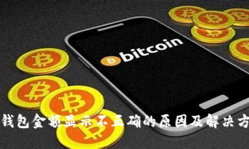 TP钱包金额显示不正确的原因及解决方法