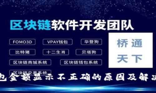 TP钱包金额显示不正确的原因及解决方法