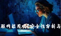 TP钱包不联网能用吗？安全性分析与使用技巧