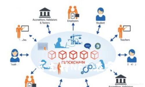 和关键词

TP钱包是否支持NFT，在哪个链上？