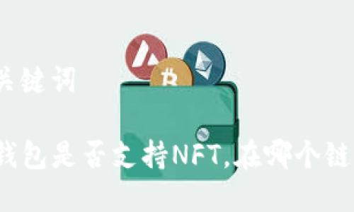 和关键词

TP钱包是否支持NFT，在哪个链上？
