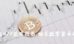 TP钱包APP使用指南：畅享数字货币的世界