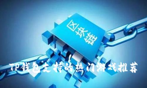 TP钱包支持的热门游戏推荐