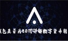 HT转TP钱包是否为ERT？详解数字货币转账与特点