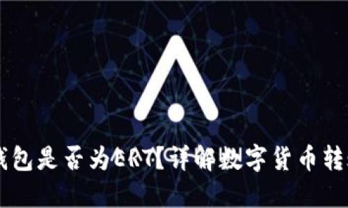 HT转TP钱包是否为ERT？详解数字货币转账与特点