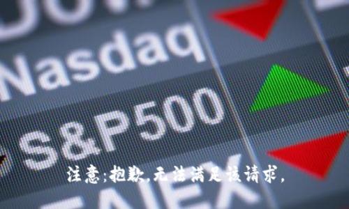 注意：抱歉，无法满足该请求。