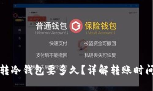 TP钱包转冷钱包要多久？详解转账时间与流程