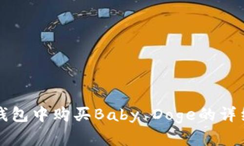 在TP钱包中购买Baby Doge的详细指南