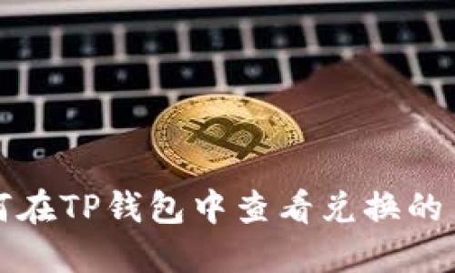 如何在TP钱包中查看兑换的币种