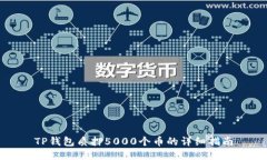 TP钱包质押5000个币的详细指南