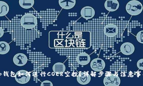 tp钱包如何进行COER空投?详解步骤与注意事项