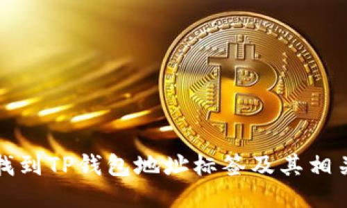 如何找到TP钱包地址标签及其相关信息