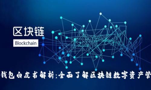 TP钱包白皮书解析:全面了解区块链数字资产管理