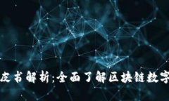 TP钱包白皮书解析：全面了解区块链数字资产管理