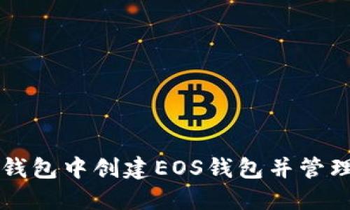 如何在TP钱包中创建EOS钱包并管理数字资产