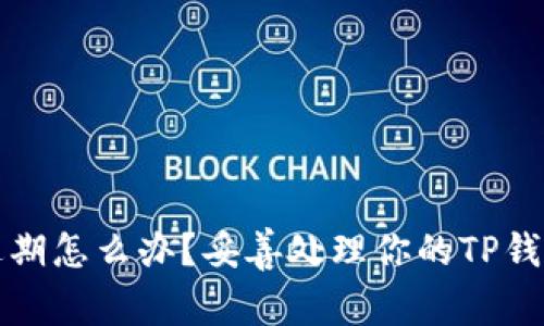 TP钱包快过期怎么办？妥善处理你的TP钱包资产指南