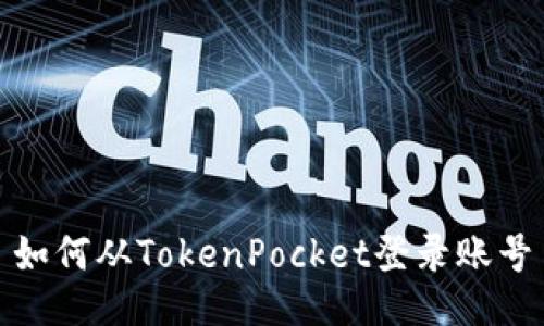 如何从TokenPocket登录账号