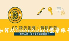 如何从TokenPocket登录账号