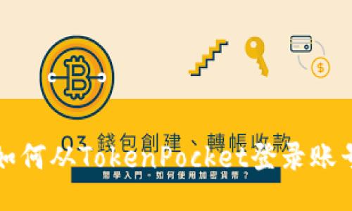 如何从TokenPocket登录账号