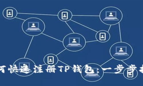 如何快速注册TP钱包：一步步指南