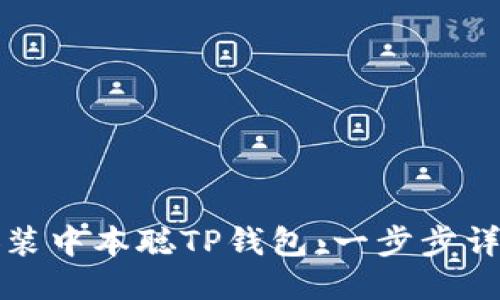 如何安装中本聪TP钱包：一步步详细指南