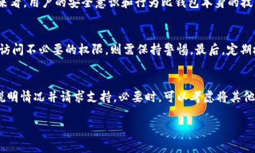   TP钱包的安全隐患与恶意软件分析 / 

 guanjianci TP钱包, 加密货币钱包, 恶意软件, 网络安全, 数字资产保护 /guanjianci 

随着加密货币的迅速发展，数字资产的保护变得越来越重要。TP钱包作为一种常见的加密货币钱包，受到许多用户的青睐。然而，随着其使用频率的增加，TP钱包在安全性方面的问题也逐渐显露出来，尤其是恶意软件的威胁。本文将详细介绍TP钱包的安全隐患、恶意软件的类型及其工作原理以及如何有效保护自己的资产。此外，还将解答一些常见的相关问题，帮助用户更好地理解TP钱包的安全性及必要的防护措施。

TP钱包的基本概念
TP钱包是一种数字货币钱包，允许用户存储、发送和接收各种加密货币。与传统的银行账户不同，TP钱包通常与区块链技术紧密结合，为用户提供了一种去中心化的金融管理方式。在这个数字资产存储平台上，用户可以控制自己的私钥，因此钱包的安全性直接关系到用户的资产安全。

TP钱包的安全隐患
尽管TP钱包在使用上相对便捷，但其在安全性上仍存在多个隐患。首先，由于其特性，TP钱包往往成为黑客攻击的目标，尤其是如果用户未能采取适当的安全措施。在多个安全事件中，用户的资产被盗取的案例屡见不鲜。此外，TP钱包也可能因软件漏洞而遭受攻击，尤其是未经验证的第三方应用程序可能会带来更多风险。

恶意软件的类型
恶意软件是指任何旨在损害计算机、服务器、客户端或计算机网络的程序或代码。对于使用TP钱包的用户而言，常见的恶意软件类型包括但不限于以下几种：

strong1. 键盘记录器：/strong这种恶意软件会悄悄记录用户在键盘上输入的每一个字母，包括密码和私钥，黑客可以通过这些信息窃取用户的资产。

strong2. 钓鱼软件：/strong黑客通过仿冒TP钱包的登录页面，诱骗用户输入自己的账户信息，从而获取用户的私钥和助记词。

strong3. 勒索软件：/strong此类软件会锁定或加密用户的文件，要求用户支付赎金以恢复访问，某些版本可能特意针对加密货币进行攻击。

strong4. 远程访问木马（RAT）：/strong这种恶意软件允许黑客获得对被感染设备的完全控制，能在不被用户察觉的情况下进行欺诈或盗窃。

TP钱包的使用安全指引
在使用TP钱包时，用户应采取一系列安全措施，以确保其数字资产的安全。以下是一些建议：

strong1. 保持软件更新：/strong确保你所使用的TP钱包是最新版，以避免因软件漏洞被攻击。

strong2. 使用强密码：/strong设置一个强大而独特的密码，并定期更改该密码，同时建议使用密码管理器来帮助保存和防护。

strong3. 启用双重身份验证（2FA）：/strong开启双重身份验证，有效增加额外的安全防护层，防止未经授权的访问。

strong4. 避免公共Wi-Fi：/strong在公共场合使用TP钱包时，尽量避免公共Wi-Fi网络，选择使用VPN或移动数据网络进行交易。

strong5. 备份私钥：/strong确保妥善备份你的私钥和助记词，不要将其存储在在线设备上，以防数据丢失。

常见问题

h4问：TP钱包是如何被黑客攻击的？/h4
黑客攻击TP钱包的方式多种多样，常见的有社会工程学攻击、网络钓鱼、恶意软件攻击等。社会工程学攻击涉及操纵用户，使其无意中泄露敏感信息。黑客可能会通过假冒的电子邮件、聊天或电话联系用户，诱导他们提供登录凭据。网络钓鱼攻击则是通过仿冒的登录页面收集用户信息。恶意软件攻击则是在用户设备上注入恶意代码，直接窃取信息。用户必须保持警惕，避免遭受这些攻击，定期检查其账户安全性，无论是通过双重验证、强密码还是教育自己识别可疑活动。

h4问：TP钱包与其他加密钱包相比，安全性如何？/h4
安全性往往取决于钱包的技术架构和用户的使用习惯。TP钱包在技术上运营与其他钱包类似，但由于其广泛使用，成为黑客攻击的主要目标。有些钱包提供更高级的安全功能，如硬件钱包提供的额外保护层。整体来看，用户的安全意识和行为比钱包本身的技术安全性更为重要。因此，选择一个正规的TP钱包并采取必要的安全措施是确保资金安全的重要步骤。

h4问：我该如何识别恶意的TP钱包应用？/h4
识别恶意TP钱包应用至关重要。首先，用户应仅从官方下载或合作伙伴平台下载钱包应用，避免通过第三方渠道下载。其次，查看用户评论和评分，并搜索潜在的负面报道。此外，检查应用的权限要求，如果应用要求访问不必要的权限，则需保持警惕。最后，定期检查官方社交媒体和论坛了解最新动态，以及平台的安全大状况，时刻保持对钱包应用的高度警惕。

h4问：如果我怀疑我的TP钱包被盗，应该怎么办？/h4
如果你怀疑TP钱包被盗，第一步应立即更改你在钱包中的密码，并启用任何可用的双重身份验证功能。同时，迅速检查所有交易记录，查看是否有未经授权的交易发生。如果发现可疑活动，尽快通知相关服务客服，说明情况并请求支持。必要时，可以考虑将其他资金转移到不同的安全钱包中，以防止进一步的损失。此外，备份和改变所有相关的安全信息，例如沾上传播恶意代码的电脑需进行重装或完整的综合扫描。

总体来说，TP钱包在提供便捷交易的同时，用户必须关注和理解其存在的安全隐患。唯有通过提升安全意识和采取必要的防护措施，才能更好地维护自己的数字资产安全。