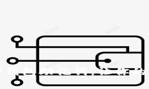 如何安全使用TP钱包助记词，让你的数字资产更安全