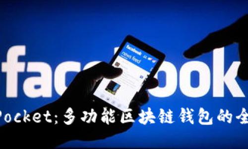 TokenPocket：多功能区块链钱包的全能助手