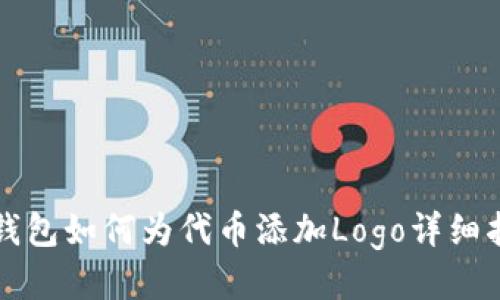 TP钱包如何为代币添加Logo详细指南