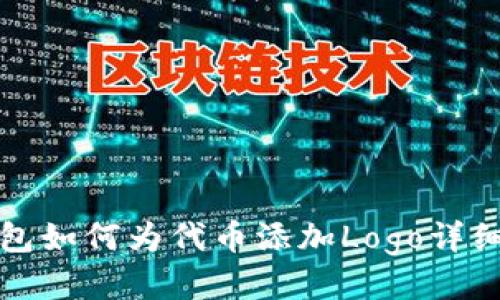 TP钱包如何为代币添加Logo详细指南