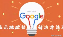 : TP钱包显示地址错误的解决方法及注意事项