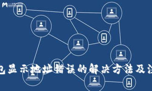 : TP钱包显示地址错误的解决方法及注意事项