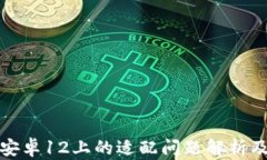 TP钱包在安卓12上的适配问题解析及解决方案