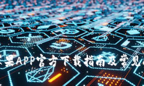 TP钱包苹果APP官方下载指南及常见问题解答